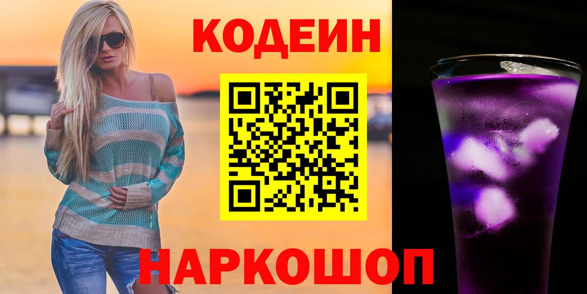 Солнечногорск  Codein напиток Lean (лин)  Вход с VPN  Codein Purple Drank 