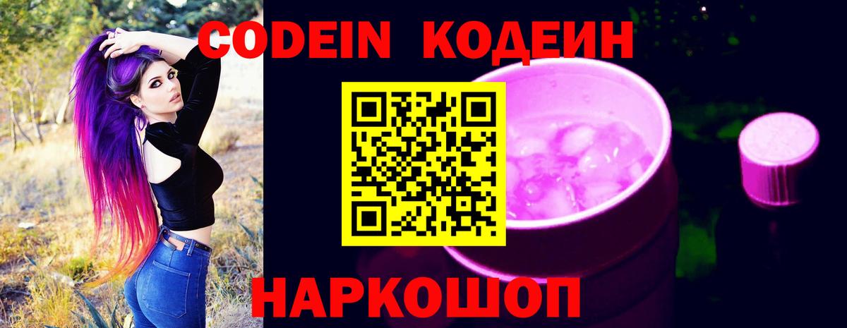 Кодеин Purple Drank Солнечногорск