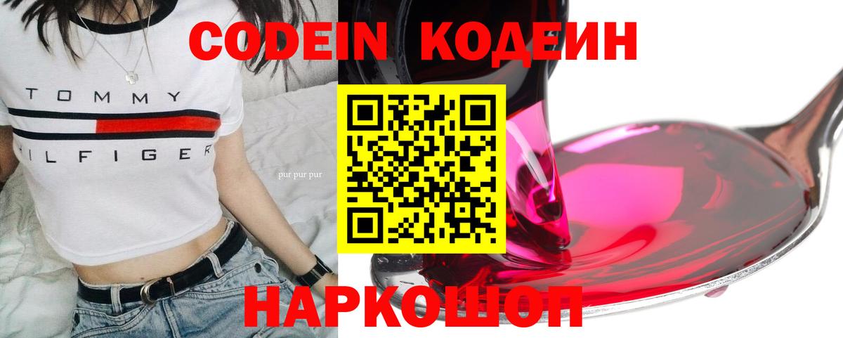 Кодеин Purple Drank Солнечногорск